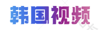 亚洲永久精品，91最新地址，91看片，精品亚洲永久免费精品,97中文字幕永久在线2018,日日精品视频在观线看,91中文字字幕永久在线,中文字幕免费视频